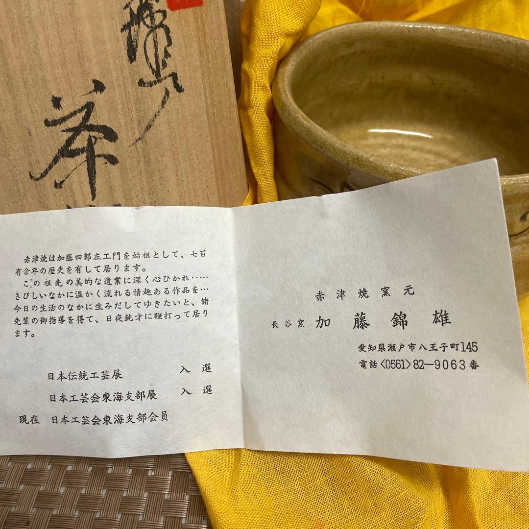 加藤錦雄 茶碗 陶器製 花模様 赤津焼 茶道