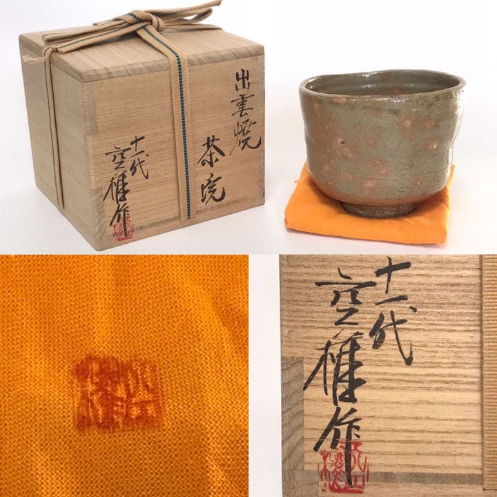 骨董 作家物 十一代 長岡空権 出雲焼 茶碗 小売