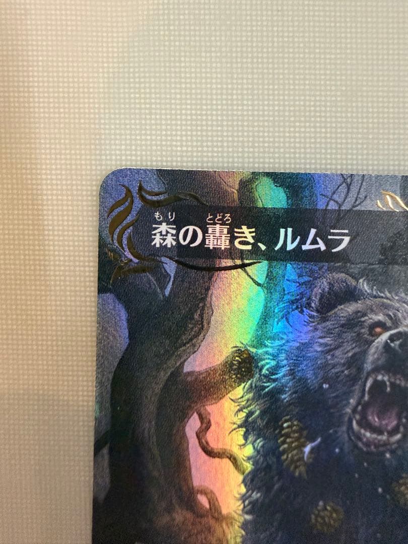 森の轟き、ルムラ レイズドフォイル foil BLB MTG