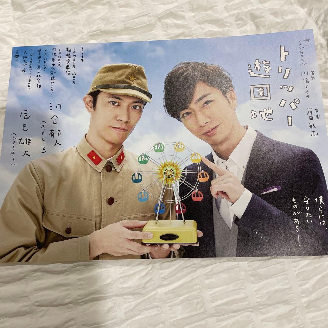 河合郁人】トリッパー遊園地フライヤー5枚