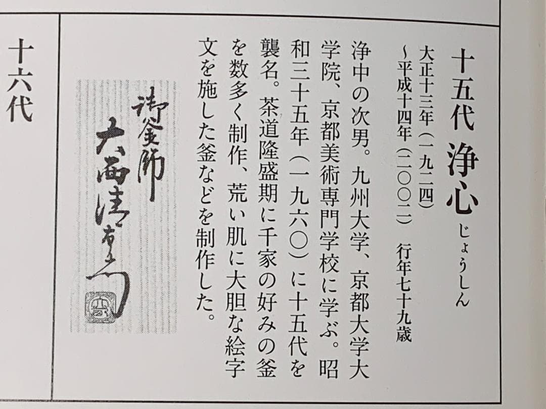 15代 大西清右衛門造(浄心) 裏千家15代鵬雲斎御好糸目蓋置 千家十職