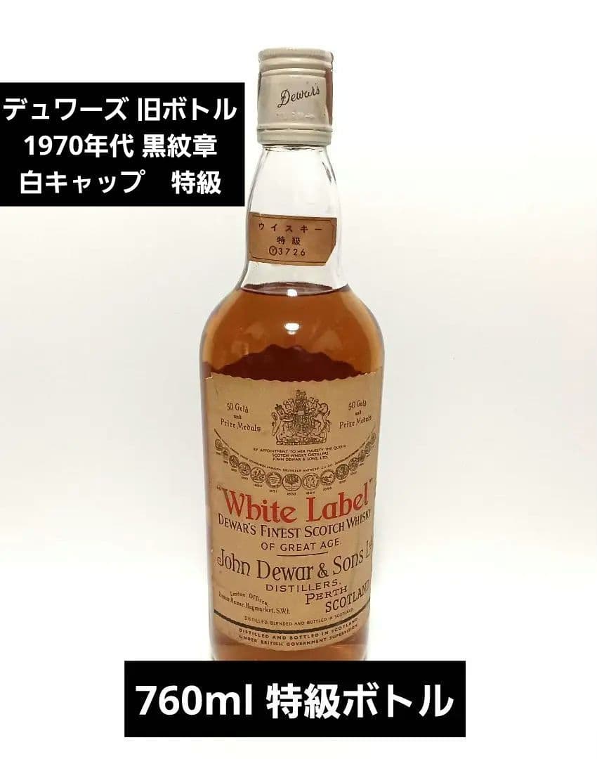 ウイスキー デュワーズ 旧ボトル 1970年代 黒紋章 白キャップ 特級