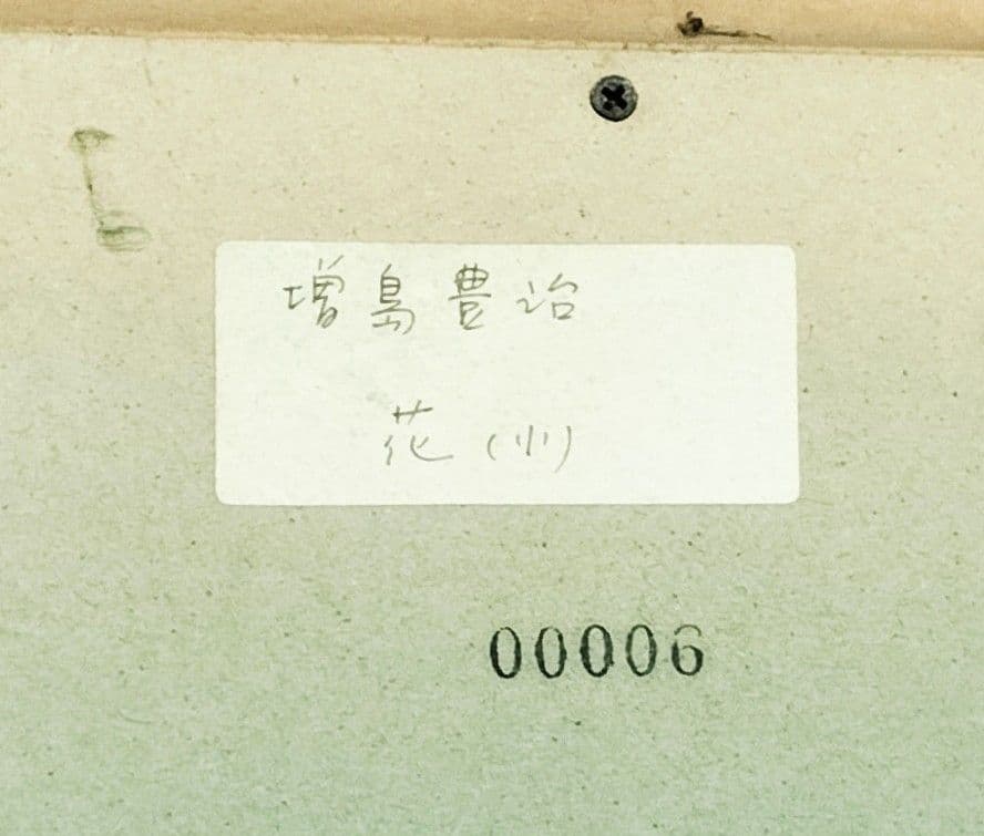 増島豊治　花(小)　額付　アクリルガッシュ　絵画　 原画　匿名配送