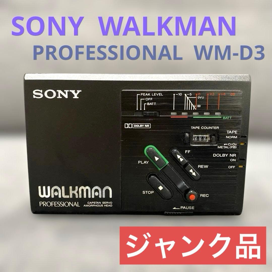 SONY WALKMAN PROFESSIONAL WM-D3 ジャンク品
