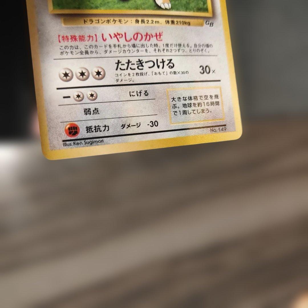 【旧裏】ポケモンカード カイリュー LV.41 No.149