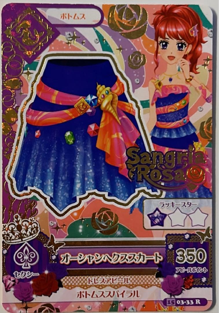 旧アイカツカード 紅林珠璃 レアカード オーシャンヘクススカート