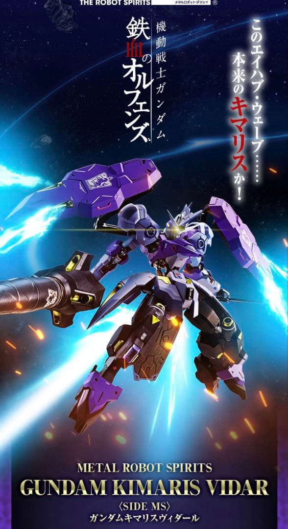 メタルロボット魂 キマリスヴィダール バエル セット