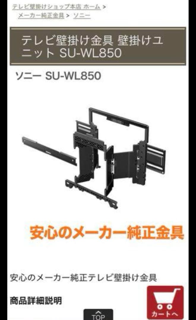 ソニー壁掛け用 金具 純正 未開封 SU-WL850