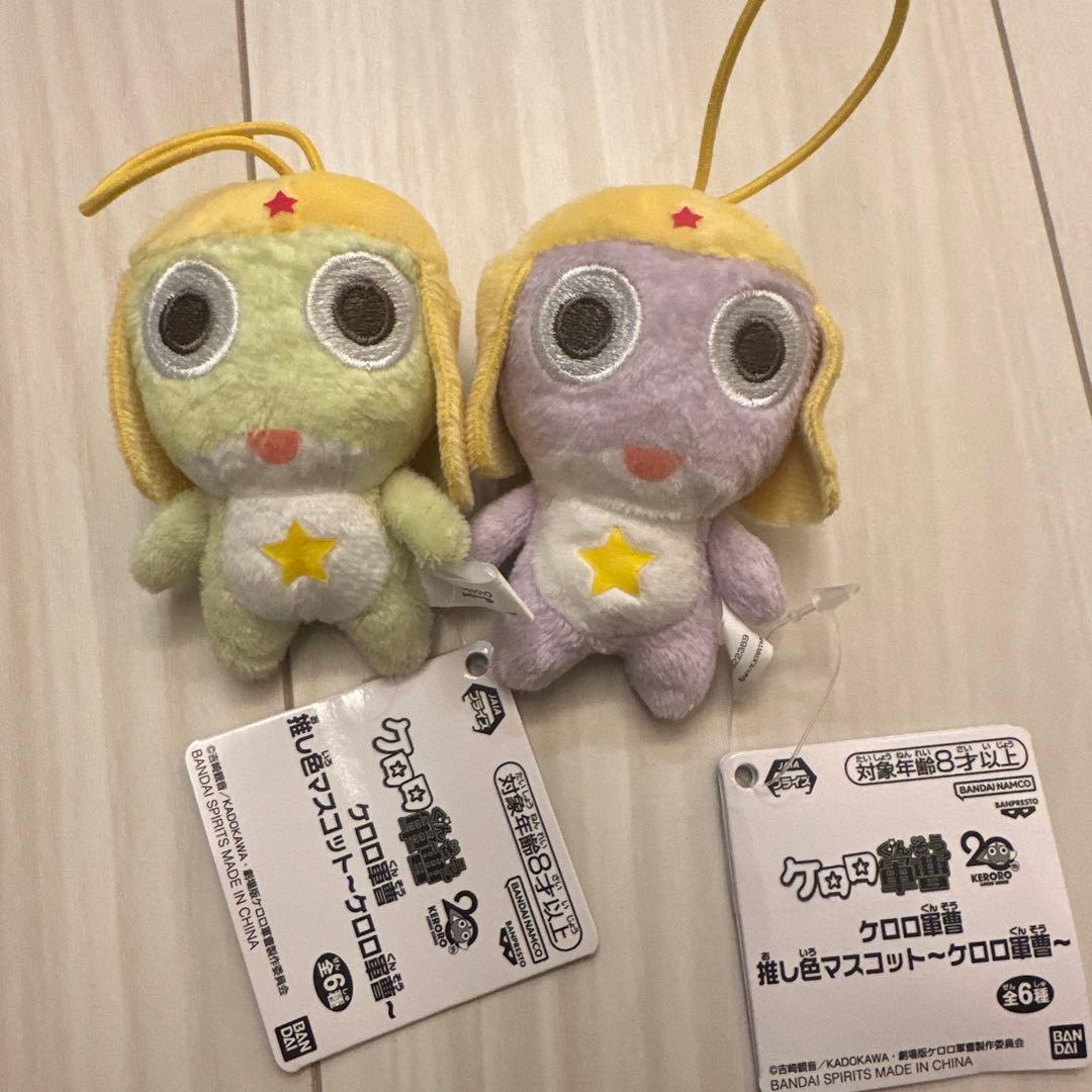 ケロロ軍曹 一番くじ　ラストワン＆推し色マスコット（グリーン＆パープル）セット