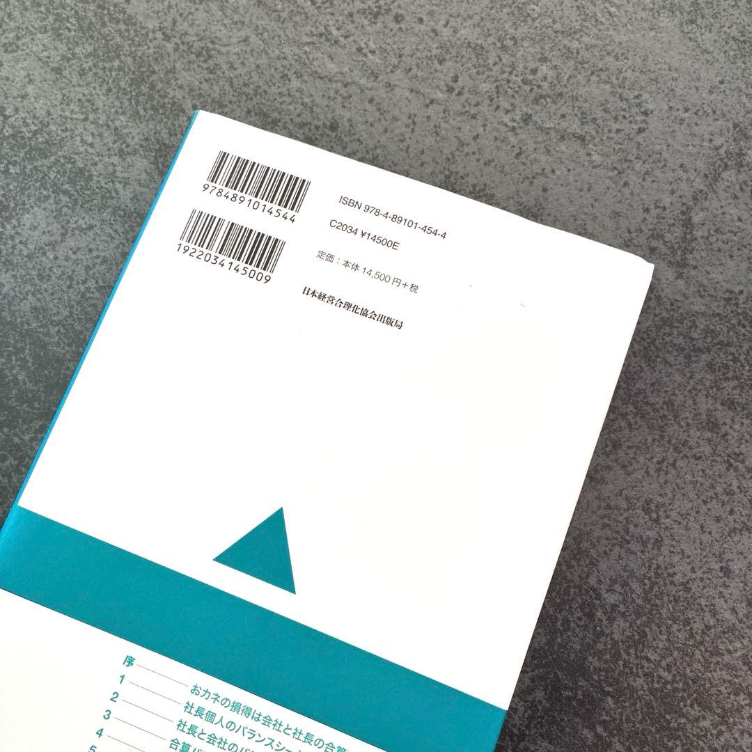 【美品】公私混合経営マニュアル 会社にも社長にもおカネが残る 海生裕明