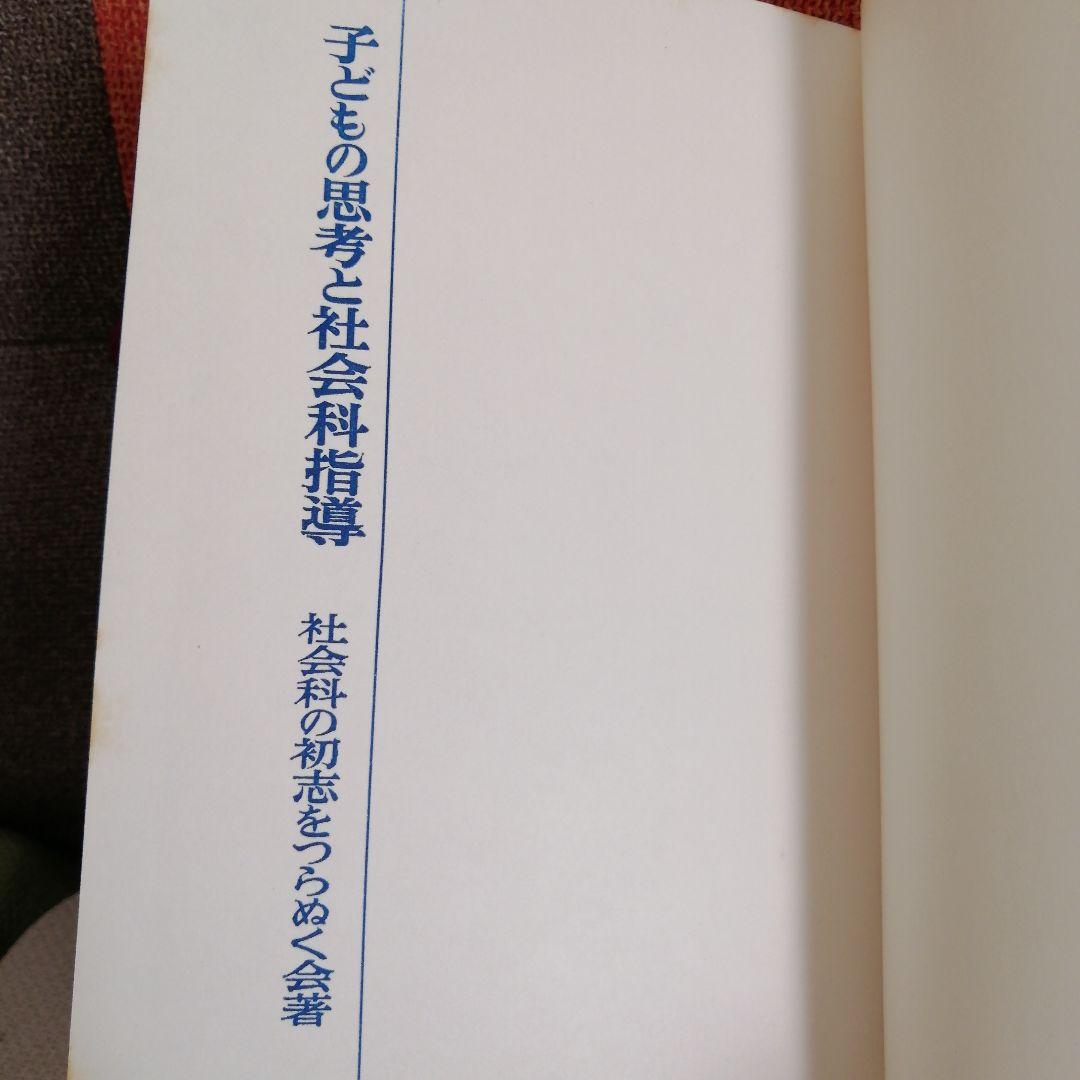 希少 初志の会 子どもの思考と社会科指導 重松鷹泰 長岡文雄 上田薫