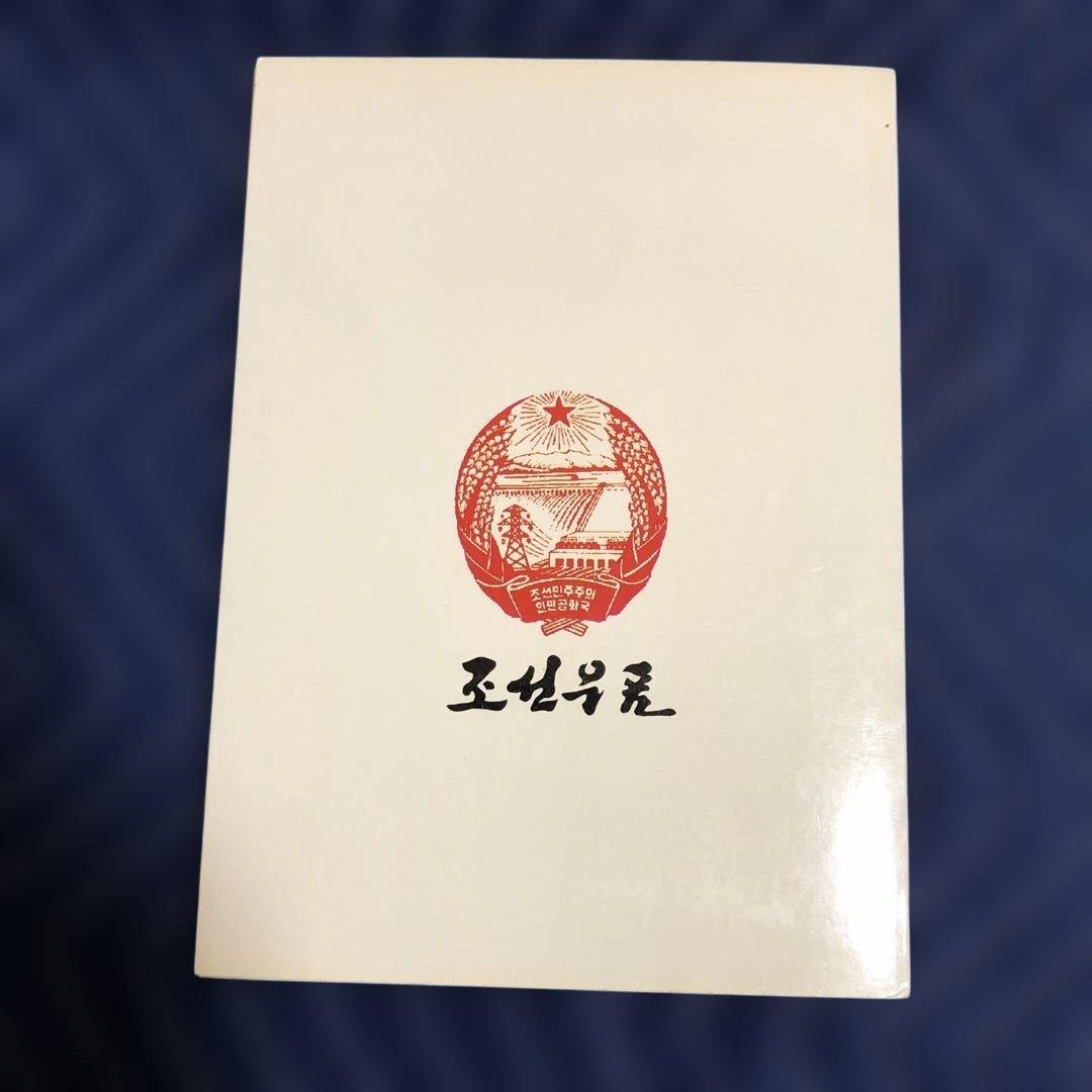 北朝鮮 切手 - メルカリ