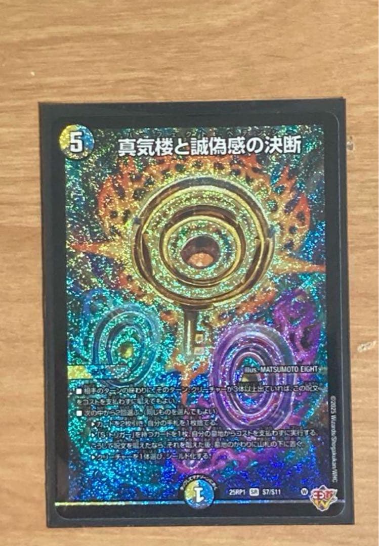 パーフェクトペテンシー シークレット 3枚 デュエマ 真気楼と誠偽感の決断