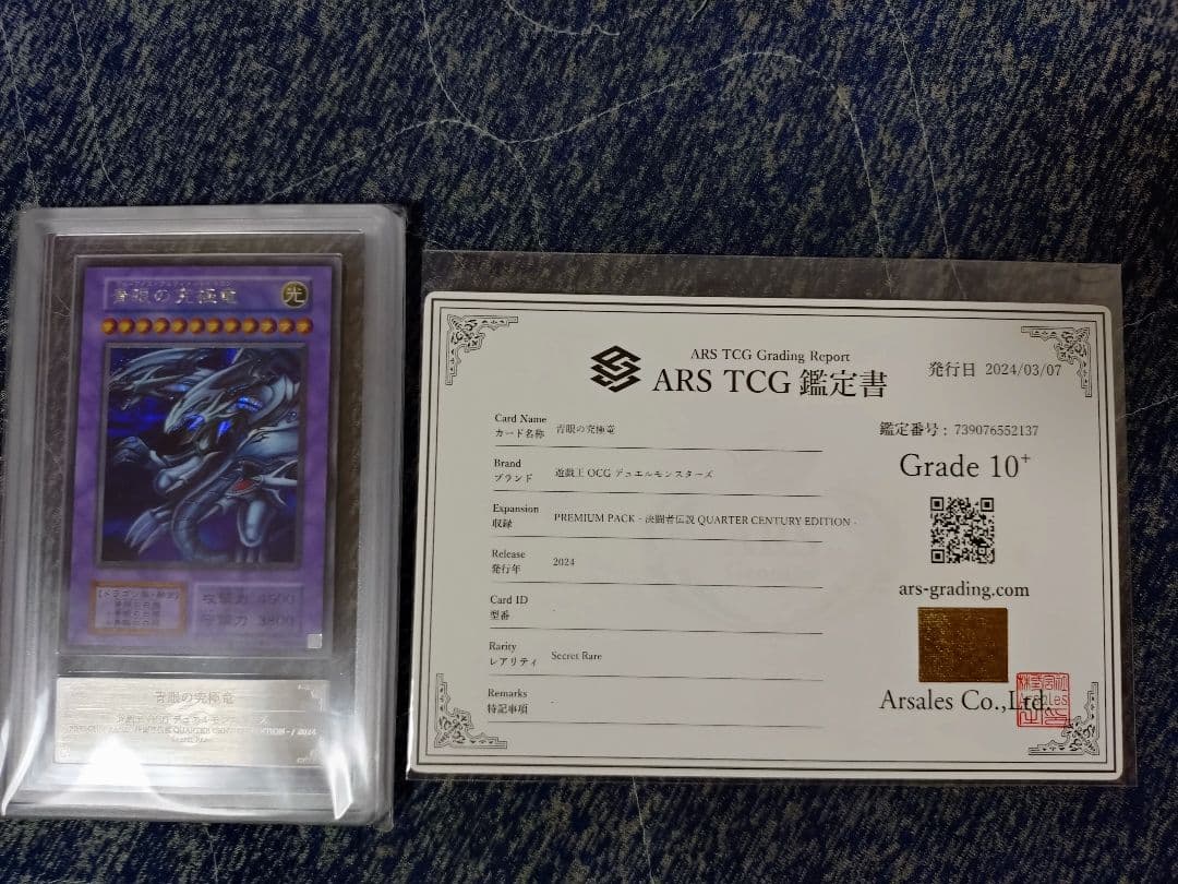 【ARS10+】青眼の白龍×3+青眼の究極竜 シークレットレア 鑑定書付き