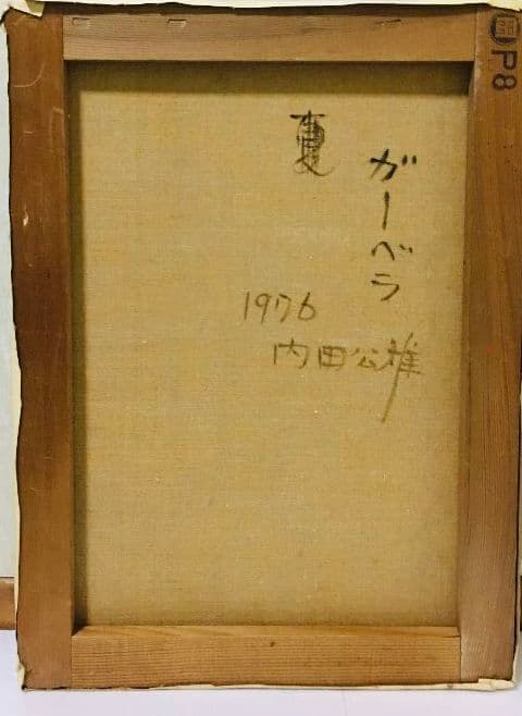 ガーベラ油絵P8（455×333mm）