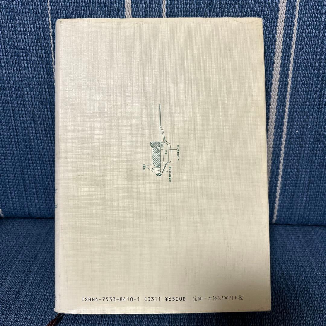 中井久夫著作集 精神医学の経験 分裂病 - メルカリ