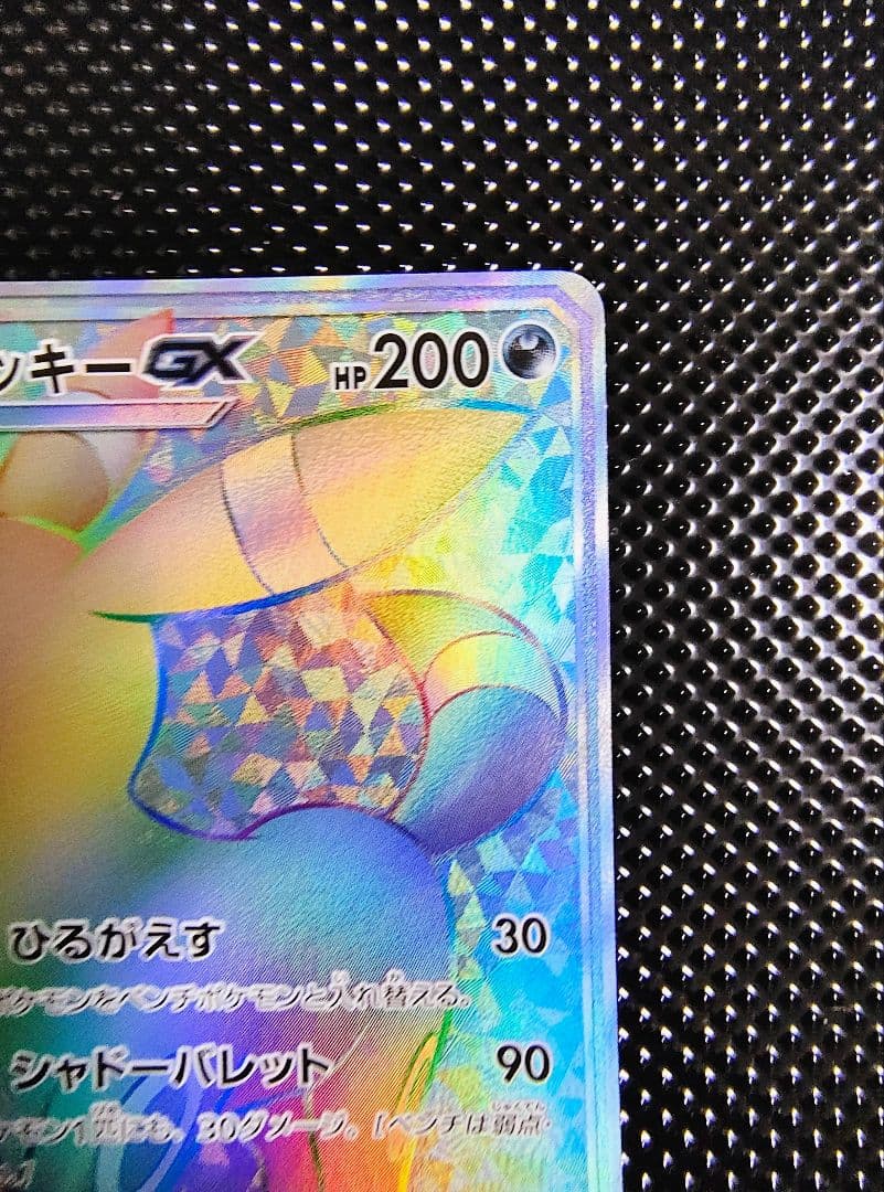 センタリング良】ブラッキーGX HR