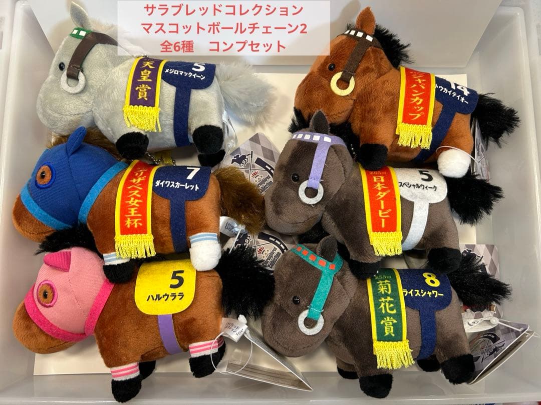 希少サラブレッドコレクション2 マスコットボールチェーン　コンプセット+おまけ 🐎1月発売プライズ商品紹介🐎 【サラブレッドコレクション マスコット