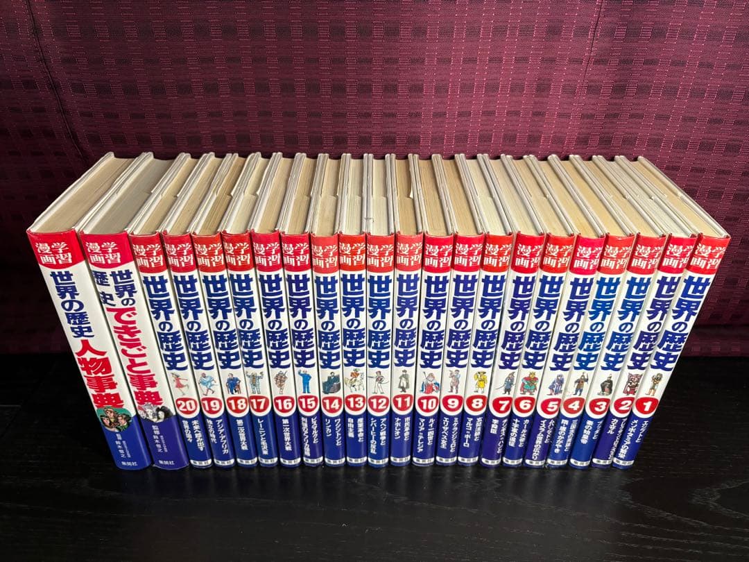 世界の歴史 全20巻+別冊2冊 集英社