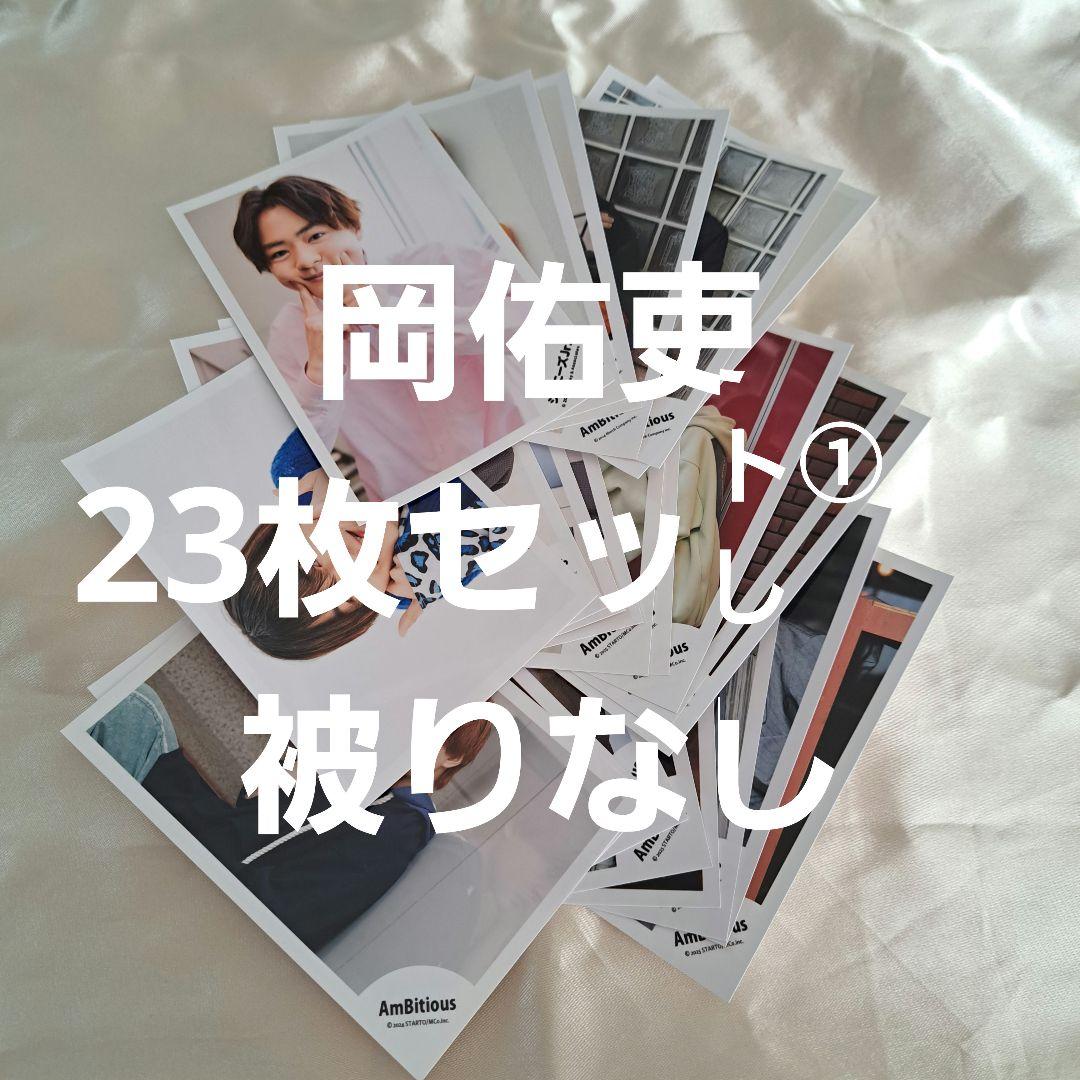 岡佑吏 公式写真まとめ売り① 23枚セット AmBitious - メルカリ