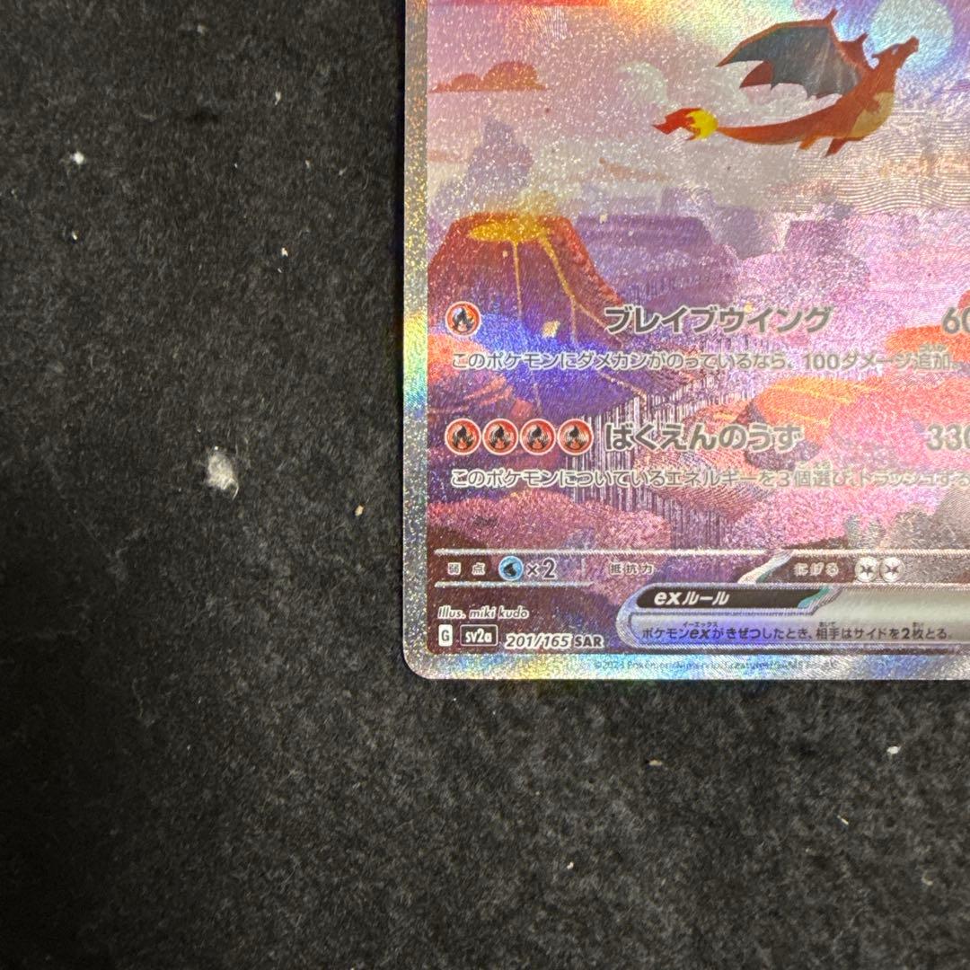 早い者勝ち！　ポケモンカード　リザードンex sar 151