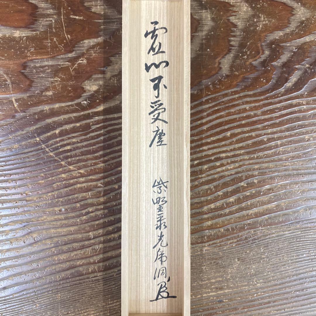 美品 掛け軸 小野澤虎洞作「虚心不受塵」大徳寺 共箱 禅