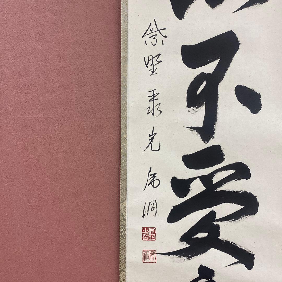 美品 掛け軸 小野澤虎洞作「虚心不受塵」大徳寺 共箱 禅