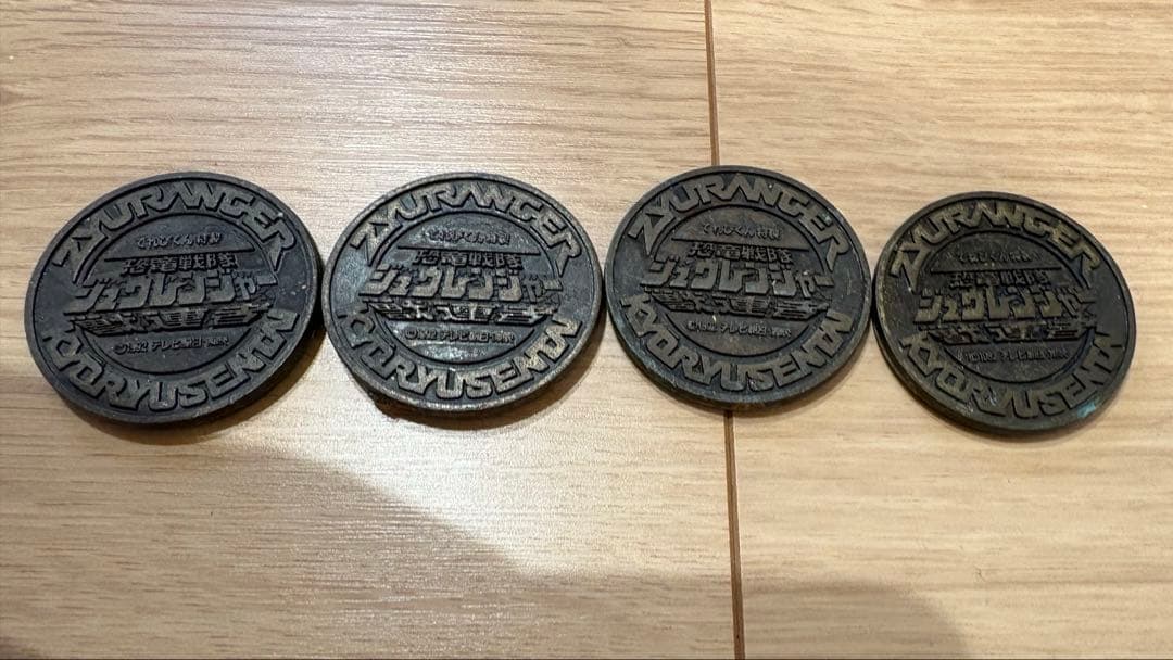ジュウレンジャー メダル てれびくん特製 4枚セット