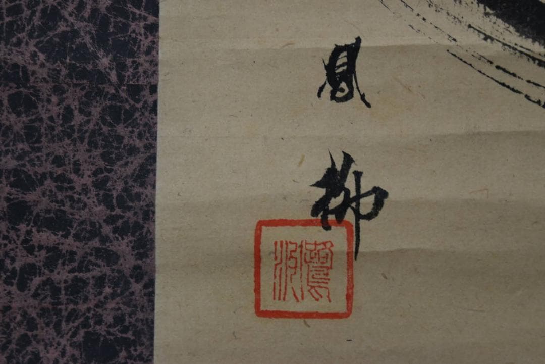 【真作】吉村鳳柳/達磨図/ダルマ図/掛軸/名家伝来/AA-160