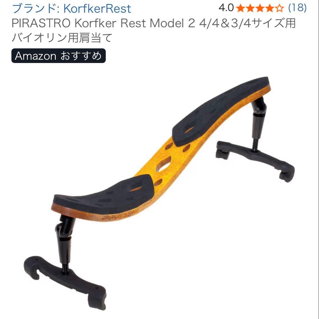 バイオリン用肩当て・PIRASTRO Korfeker 4/4, 4/3サイズ