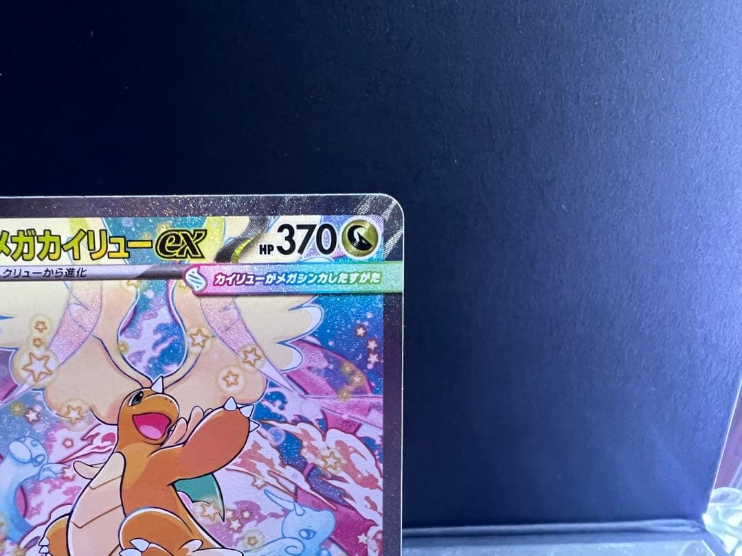 メガカイリューex sar 1枚　【ローダー付】