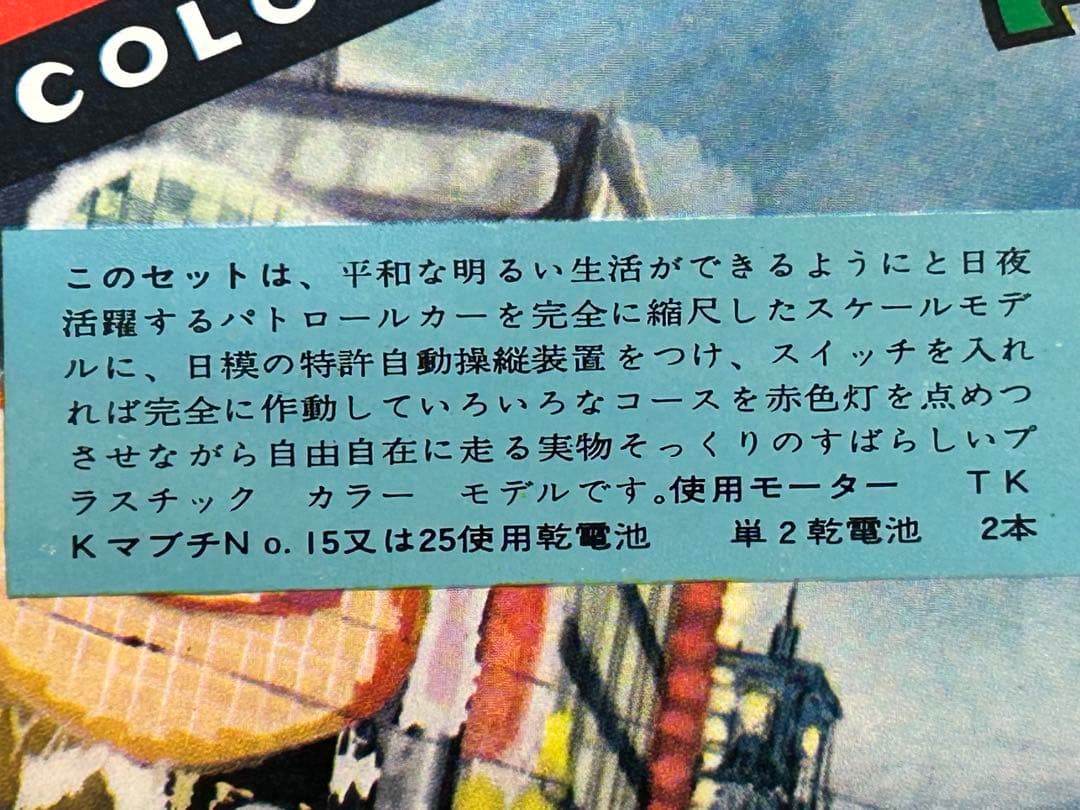 激レア60年以上前 ニチモ ブリキ混成プラモ 警視庁 パトロールカー