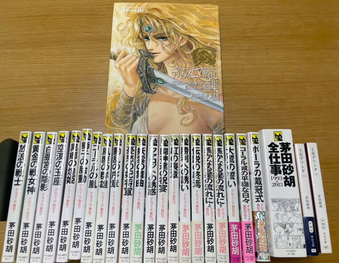 茅田砂胡 デルフィニア戦記 本編全18巻+外伝全3巻+グリンダ