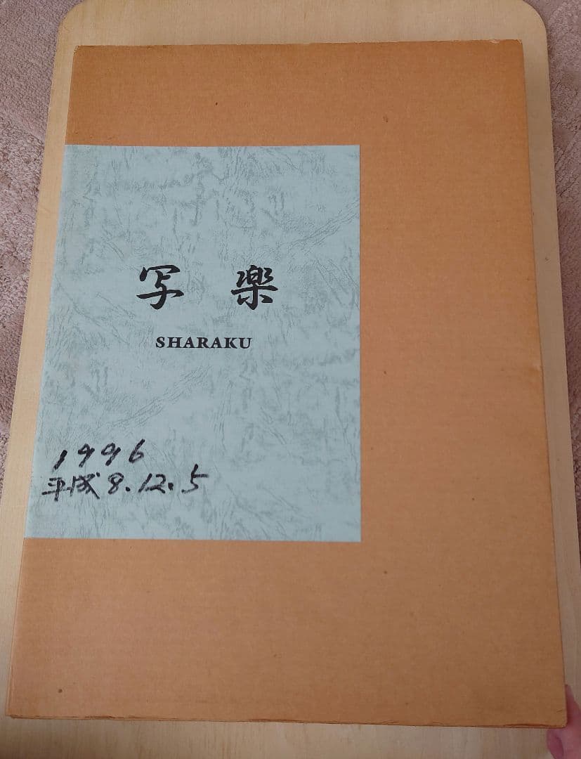 写楽 浮世絵 版画 北海道新聞社