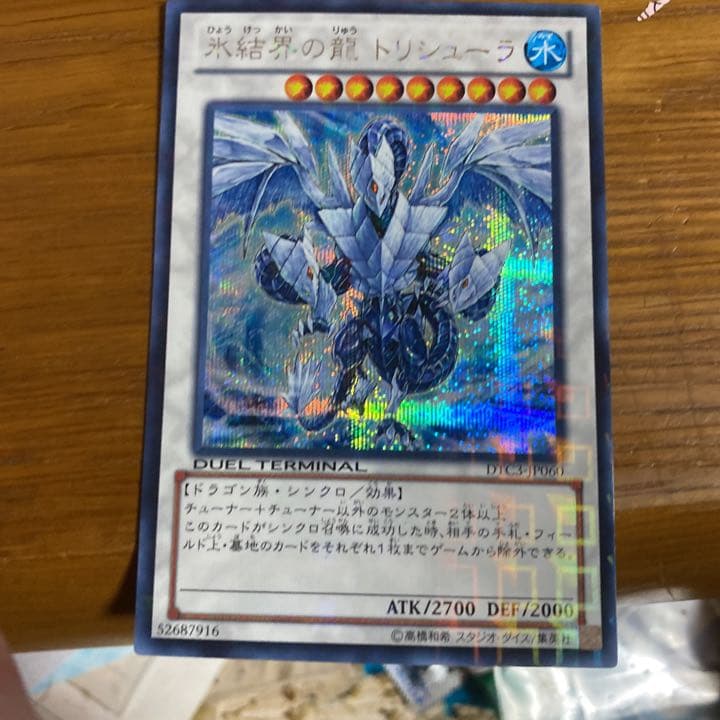 氷結界の龍トリシューラ DTC シークレット 美品