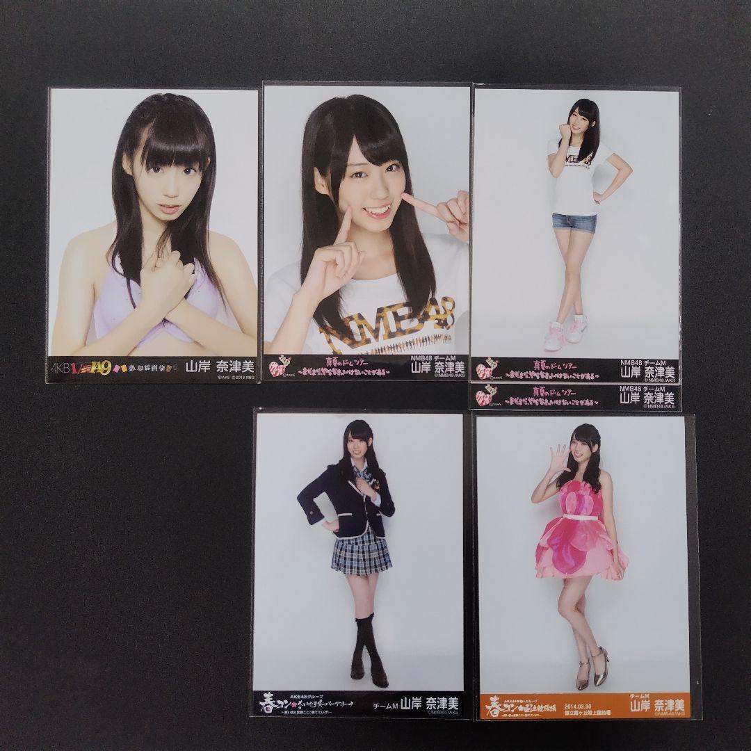 NMB48 山岸奈津美 生写真 セット