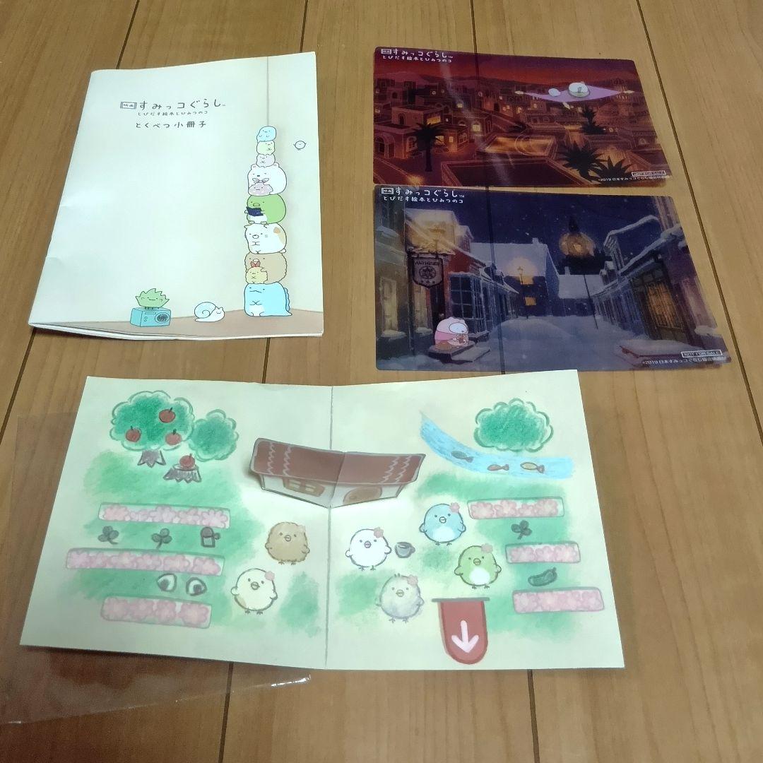 レアすみっコぐらし ひよこ？ 映画 とびだす絵本とひみつのコ てのりぬいぐるみ