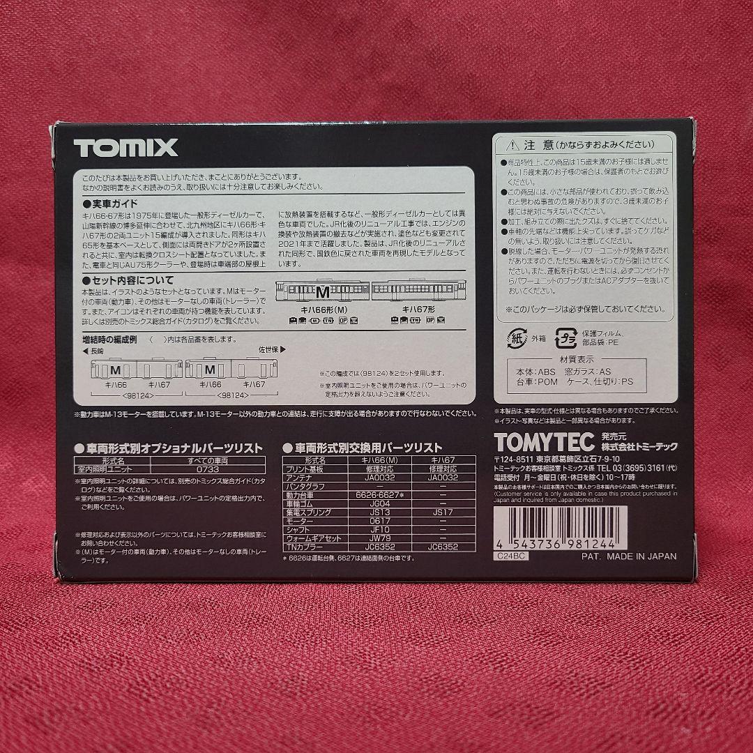 【未使用】 TOMIX JRキハ66・67形ディーゼルカー 復活国鉄色セット
