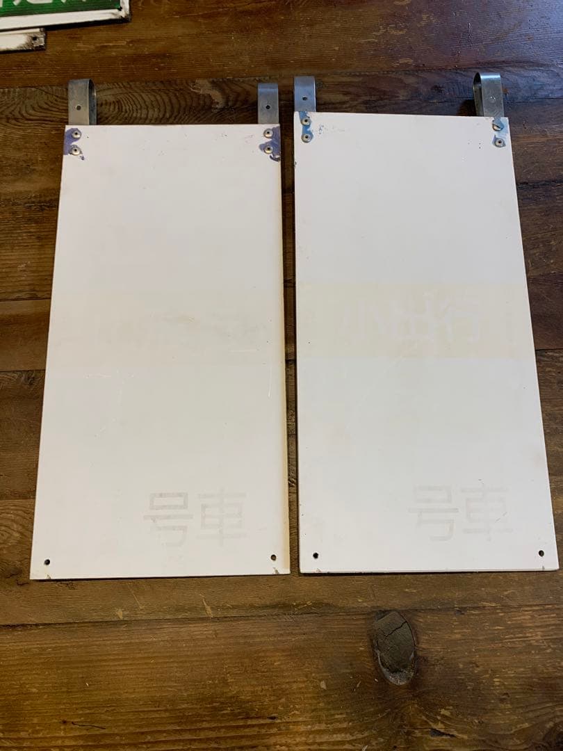 電車グッズ　行き先表示版