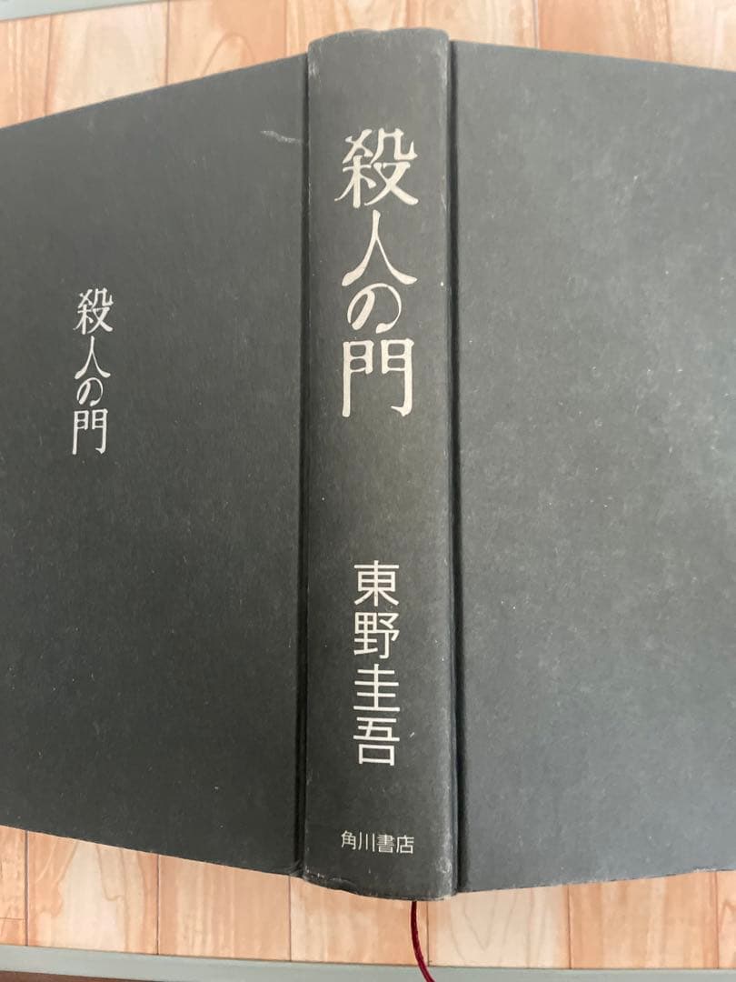 東野圭吾 サイン本 殺人の門 - メルカリ
