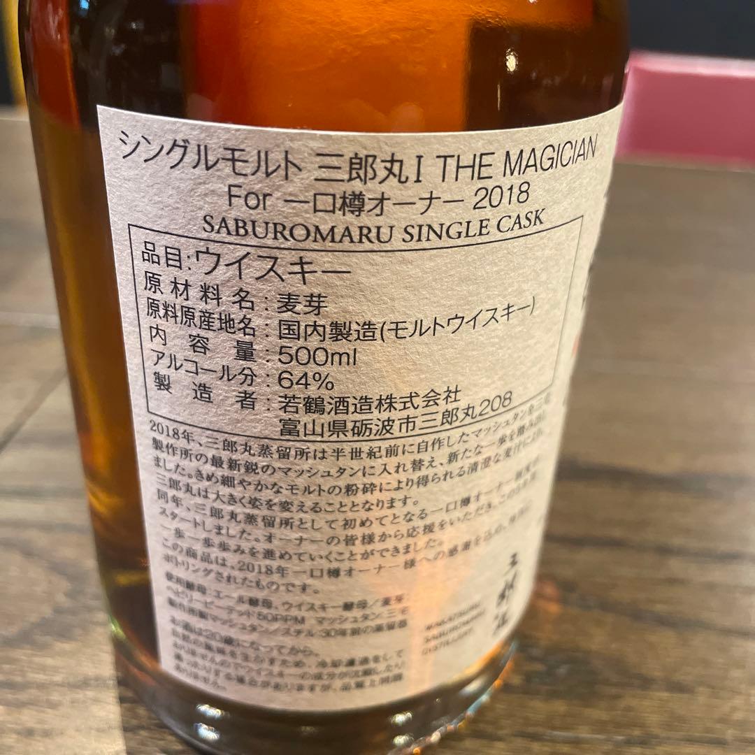 三郎丸 Ⅰ THE MAGICIAN For 一口樽オーナー 2018