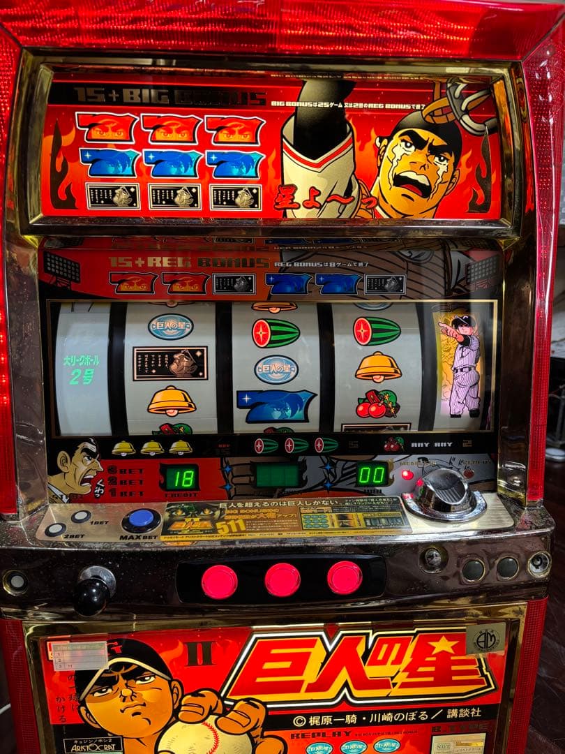 【送料無料】名機！巨人の星Ⅱ アリストクラート 4号機 不要機付