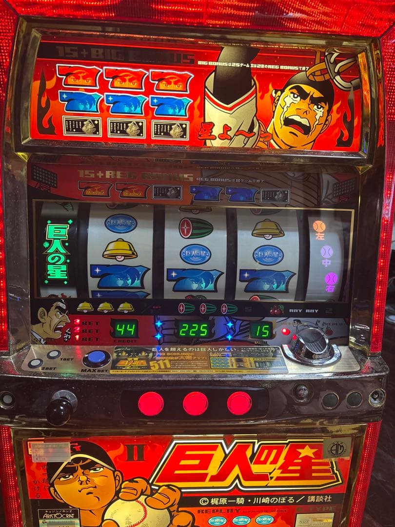 【送料無料】名機！巨人の星Ⅱ アリストクラート 4号機 不要機付