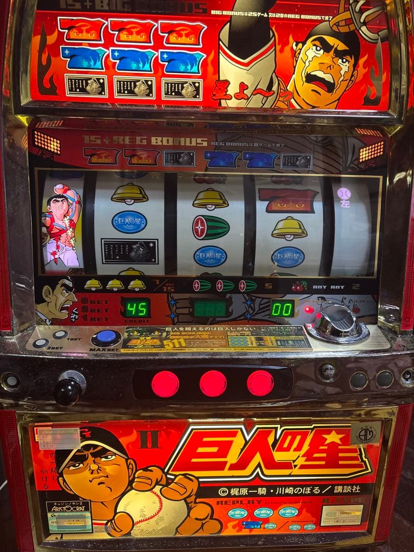 【送料無料】名機！巨人の星Ⅱ アリストクラート 4号機 不要機付