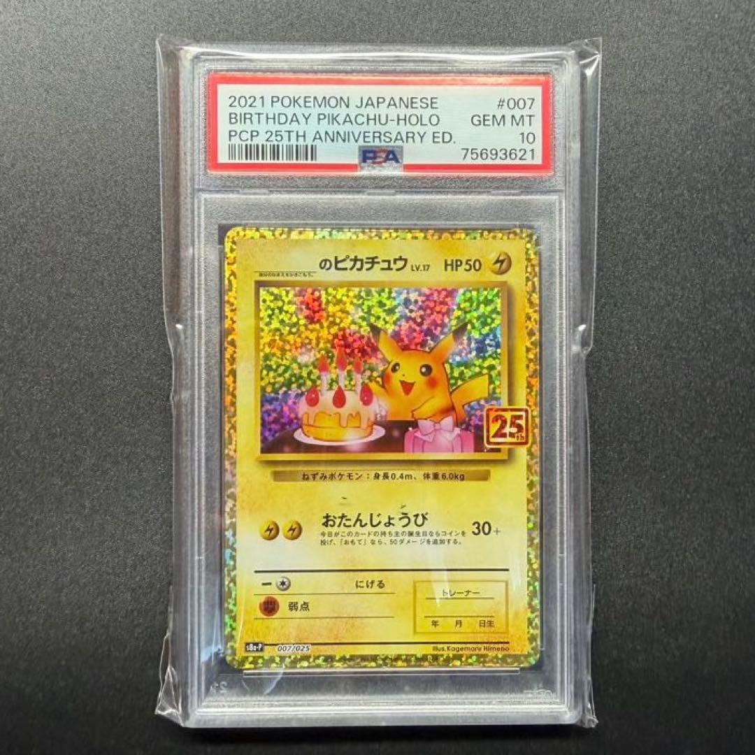【PSA10】お誕生日ピカチュウプロモ 25th s8a-P 007/025