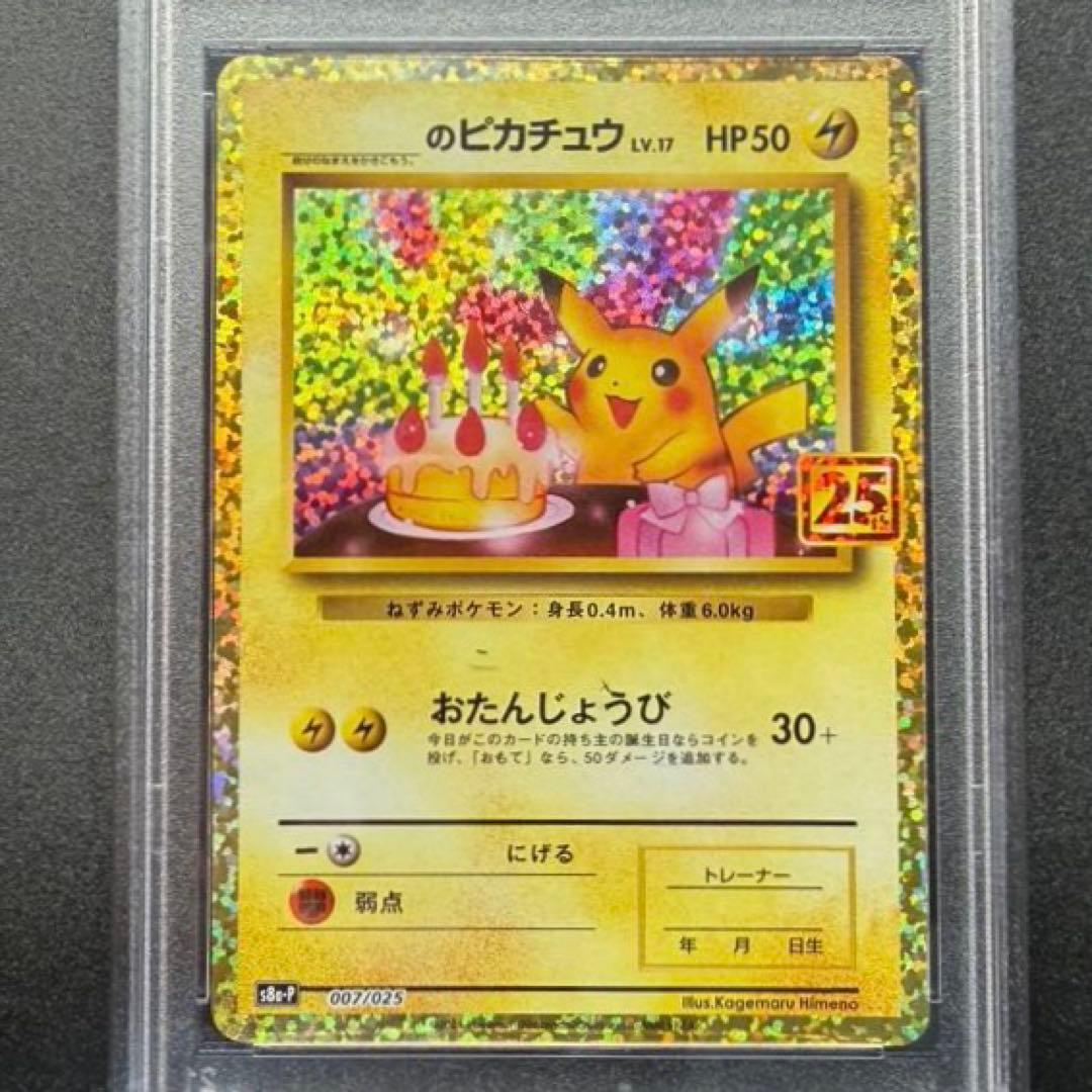 【PSA10】お誕生日ピカチュウプロモ 25th s8a-P 007/025