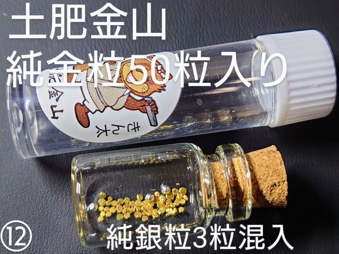 砂金 20粒 【土肥金山】 土肥金山 砂金 24k 土肥金山 砂金 24K 純金 1瓶
