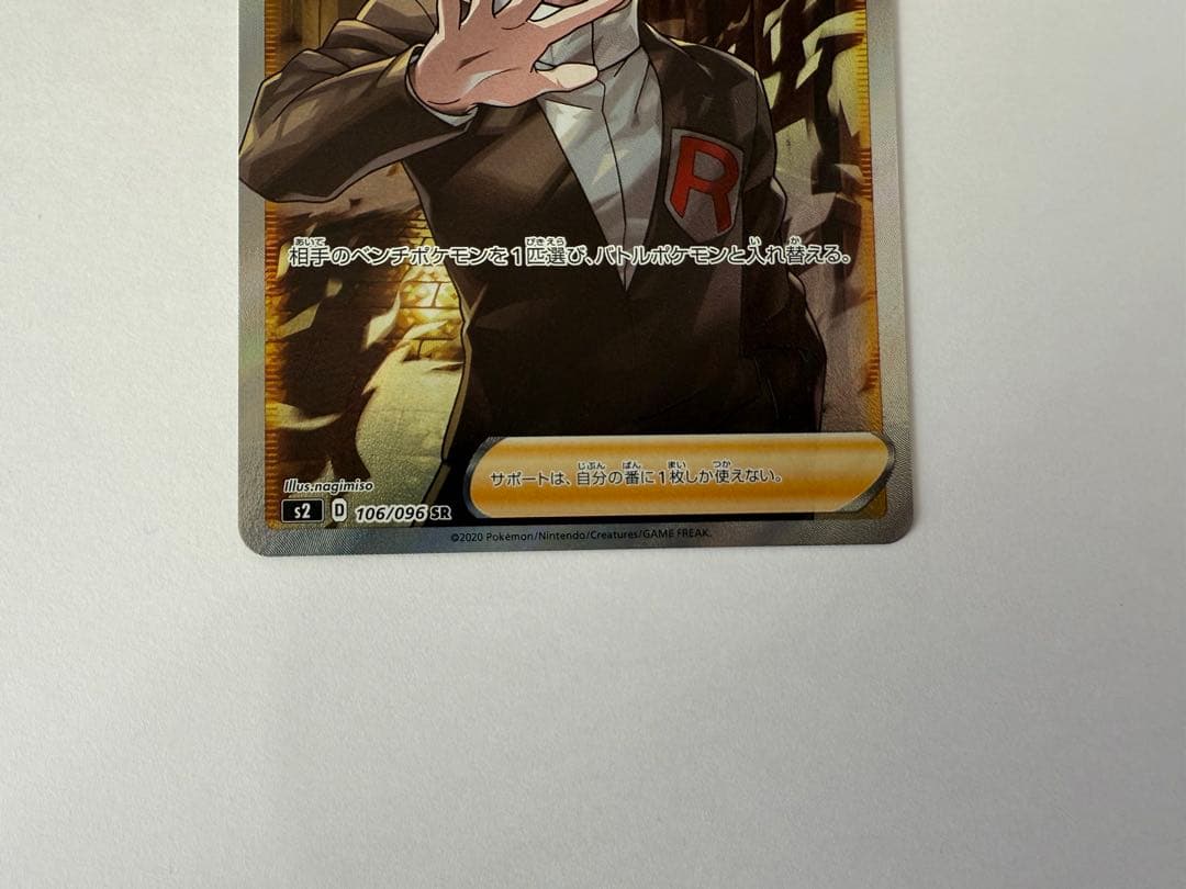 ボスの指令 SR S2 反逆クラッシュ 106/096 ②