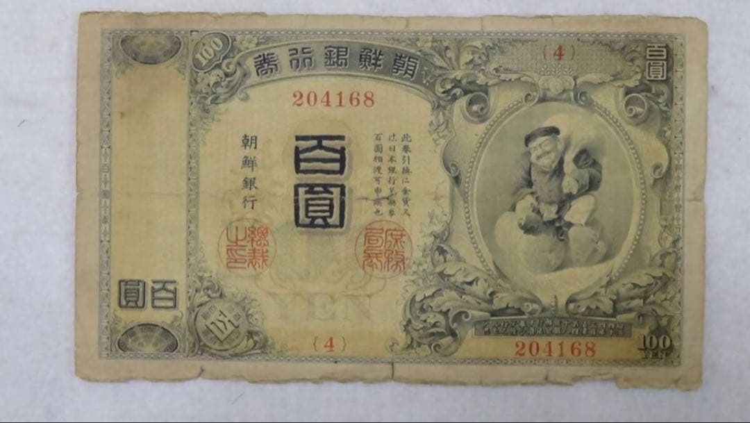 本物保証】希少 朝鮮銀行券 大黒 百圓札 朝鮮銀行 内閣印刷局 紙幣
