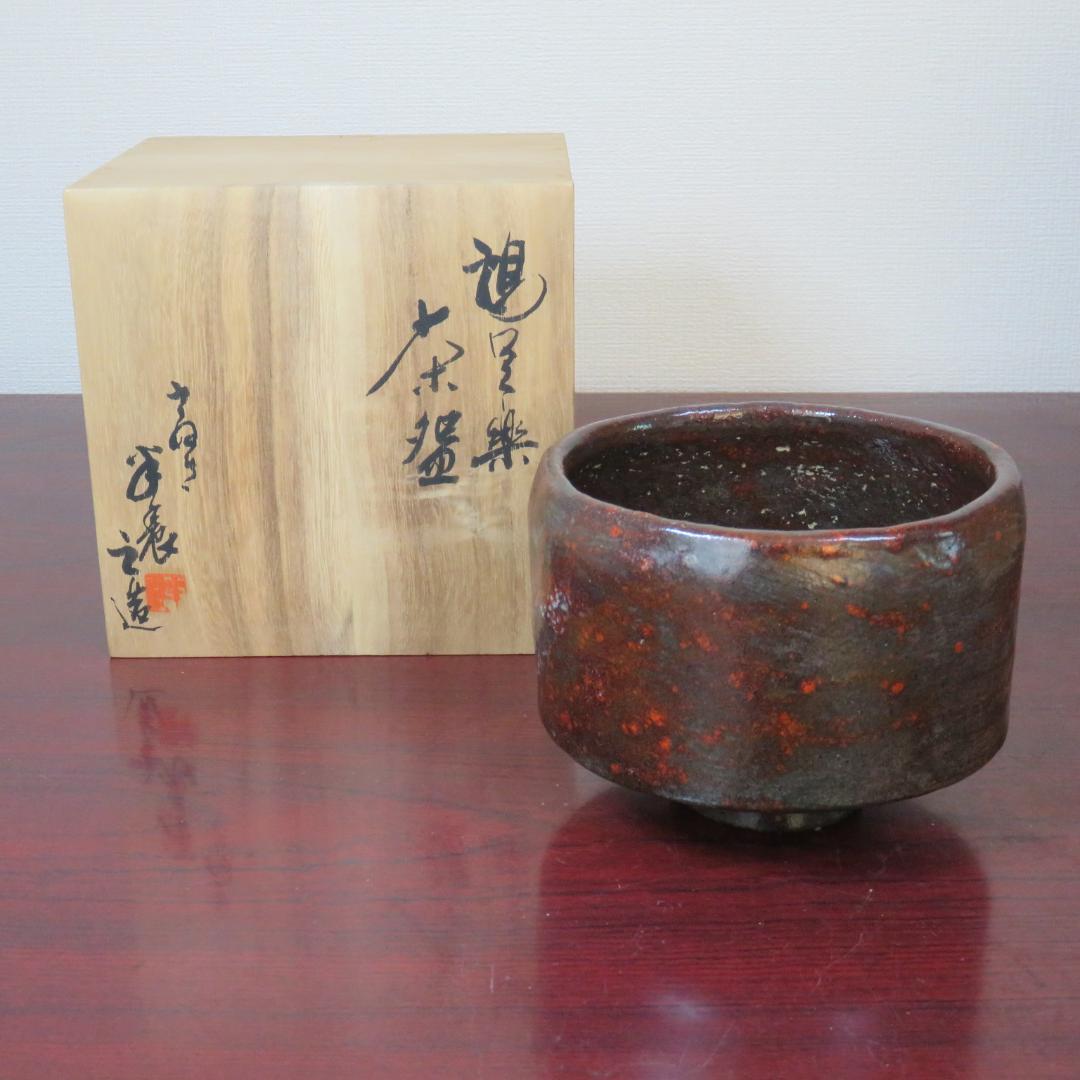 茶碗 抹茶碗 茶器 茶道具 共箱 在銘 赤黒